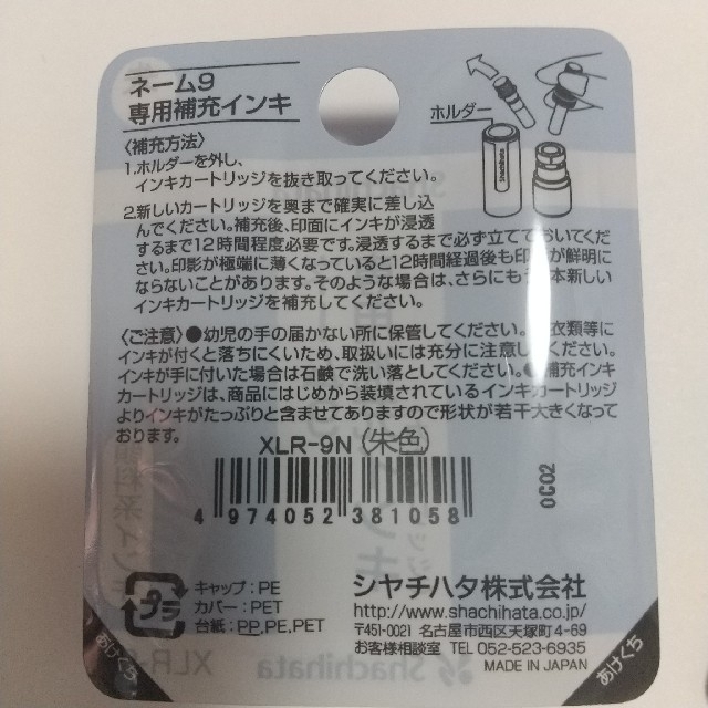 Shachihata(シャチハタ)のシャチハタ ネーム9 補充インキ (朱) 3パック インテリア/住まい/日用品の文房具(印鑑/スタンプ/朱肉)の商品写真