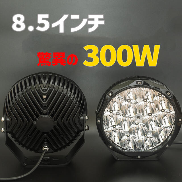 自動車オフロードフォグランプ 8.5インチ 300W 16600ルーメン