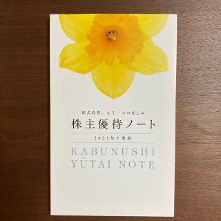 株主優待ノート　2021年下期版(ビジネス/経済)