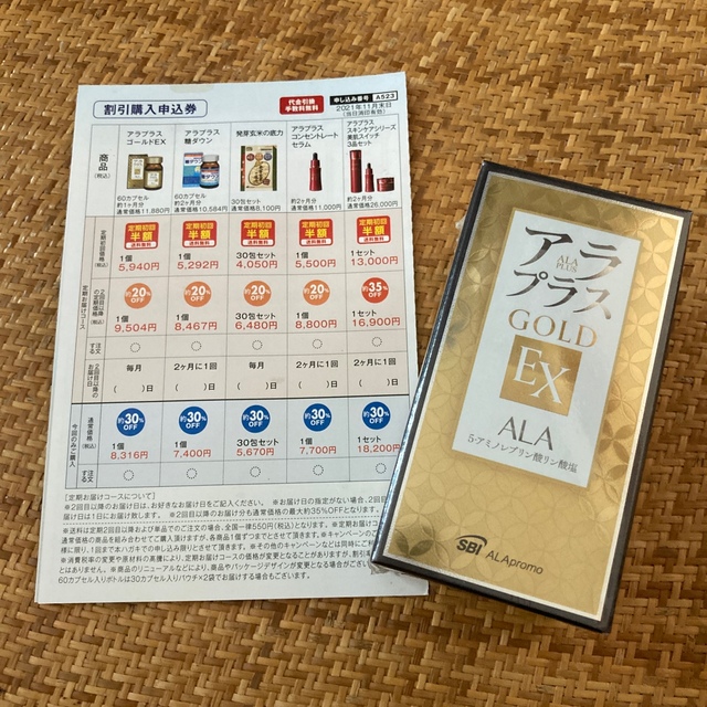 アラプラスGOLD EXと割引購入申し込み券