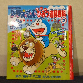 ショウガクカン(小学館)のドラえもんまんがひみつ道具百科 2 オールカラー(絵本/児童書)