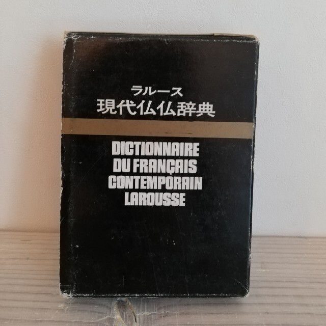 ラルース 現代仏仏辞典 フランス語 辞書