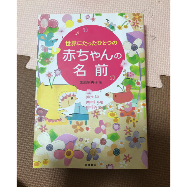 新品未使用　世界にたったひとつの赤ちゃんの名前　キッズ　マタニティー　妊婦 エンタメ/ホビーの雑誌(結婚/出産/子育て)の商品写真