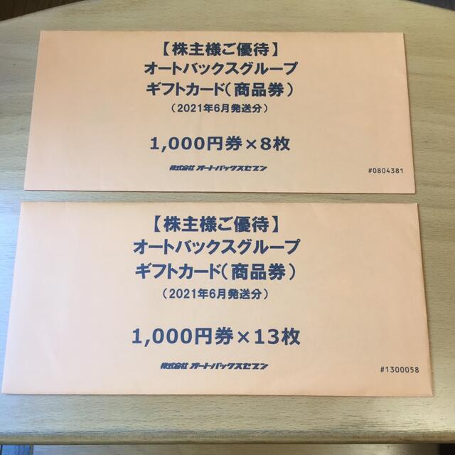 オートバックス 株主優待券 21000円相当 公式サイト 10780円引き www