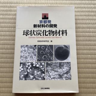 球状炭化物材料 京都発新材料の開発(科学/技術)