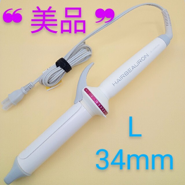 ????美品・正規品????綺麗リュミエリーナヘアビューロンカールHBR-L34mm