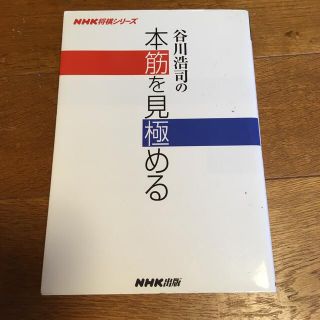 谷川浩司の本筋を見極める　　谷川浩司(囲碁/将棋)