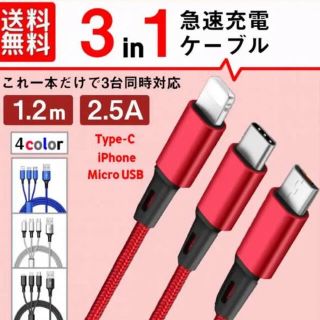 充電ケーブル　3in1 USBケーブル　急速充電ケーブル　iPhone (バッテリー/充電器)