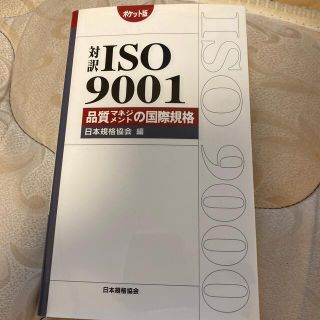 対訳ＩＳＯ　９００１ 品質マネジメントの国際規格(科学/技術)