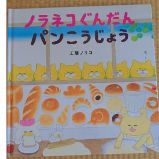 ノラネコぐんだんパンこうじょう(絵本/児童書)