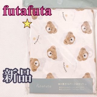 フタフタ(futafuta)の★フタフタ★フェイスくま柄敷き掛けカバー2点セット　ホワイト(シーツ/カバー)