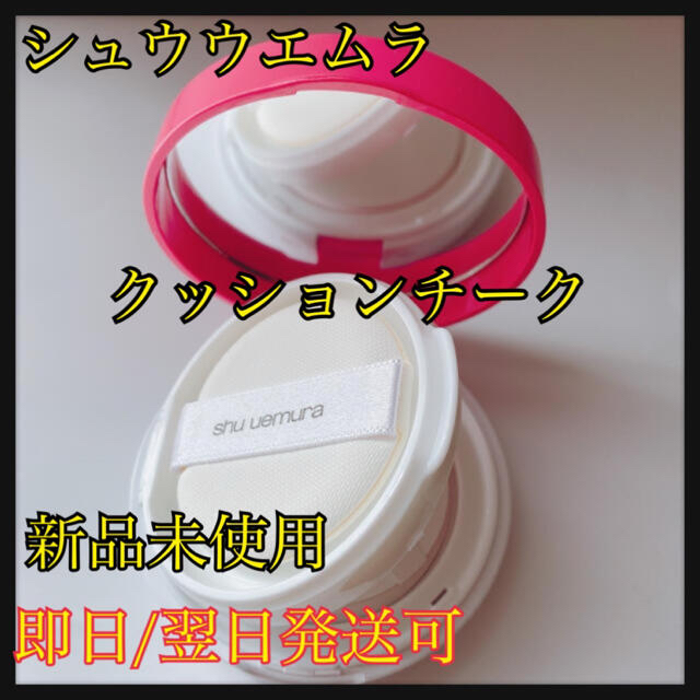 shu uemura(シュウウエムラ)のシュウウエムラ　クッションチーク　レッド コスメ/美容のベースメイク/化粧品(チーク)の商品写真