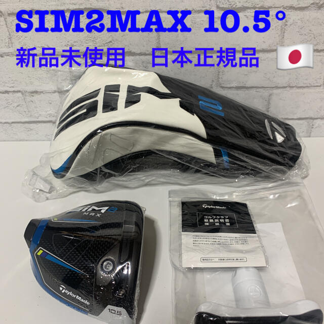 クラブテーラーメイド　SIM2MAX 10.5度　ドライバー　ヘッド　日本正規品