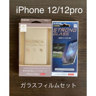 エレコム(ELECOM)のiPhone 12/12pro  ガラスフィルムセット　ベージュ(iPhoneケース)