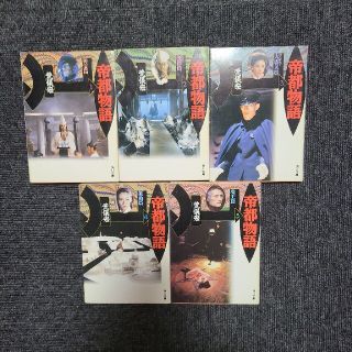 【中古】帝都物語 1～5巻(文学/小説)