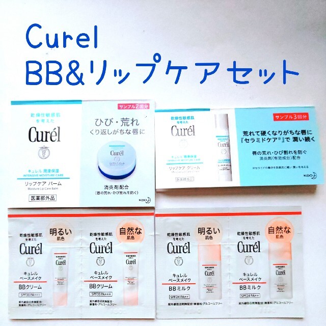 Curel(キュレル)のCurel BBミルク、リップケアバーム、セラミドリップクリーム 試供品セット コスメ/美容のキット/セット(サンプル/トライアルキット)の商品写真