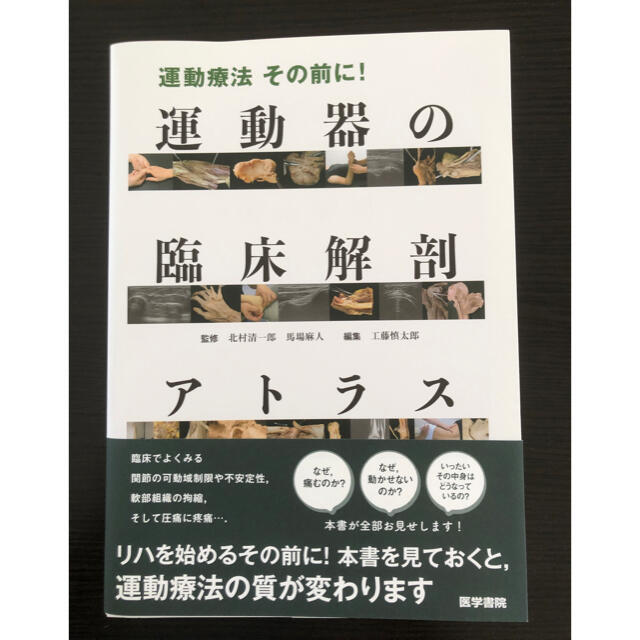 みやもっち様専用　運動器の臨床解剖アトラス　未使用品 エンタメ/ホビーの本(健康/医学)の商品写真