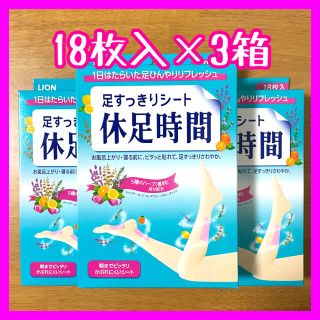 ライオン(LION)のライオン 休足時間 足すっきりシート【3箱】計54枚(フットケア)