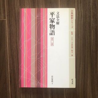 平家物語 文法全解 増補版(人文/社会)