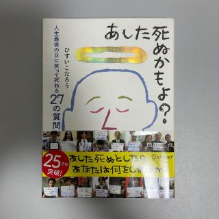 あした死ぬかもよ？ 人生最後の日に笑って死ねる２７の質問(その他)