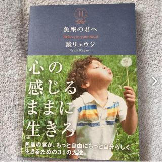 魚座の君へ 鏡リュウジ(趣味/スポーツ/実用)