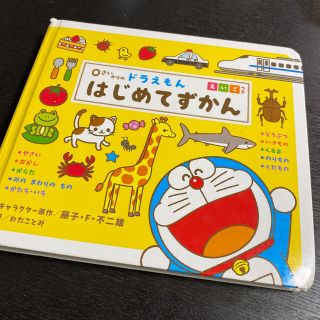 ０さいからのドラえもんはじめてずかん えいごつき(絵本/児童書)