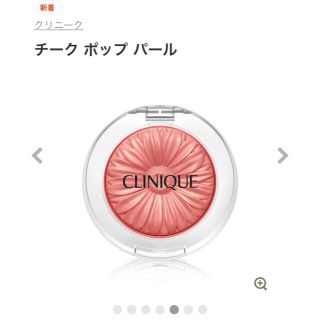 クリニーク(CLINIQUE)の限定　クリニーク　チークポップパール　04 ローズクォーツポップ　(チーク)