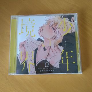 少年の境界　ドラマCD(その他)