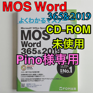 よくわかるマスター MOS Word 365&2019(資格/検定)