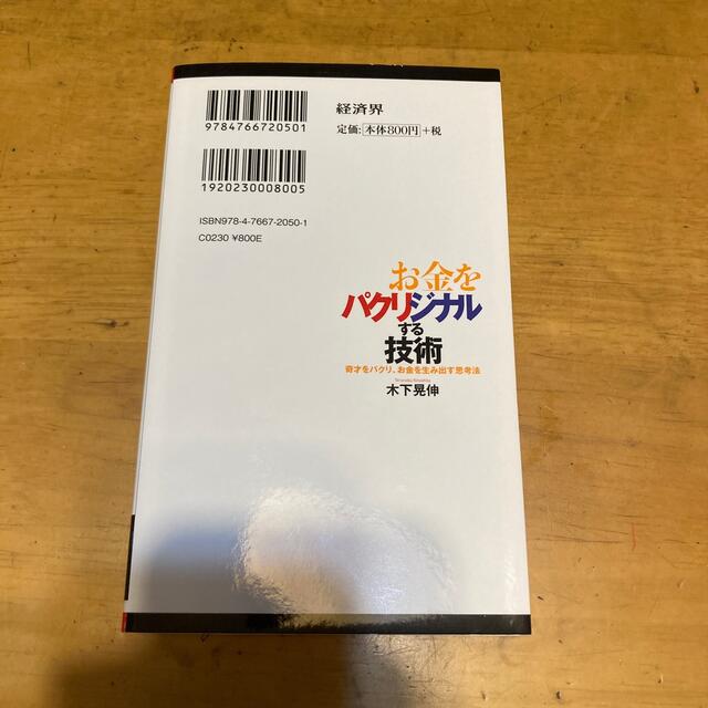 お金をパクリジナルする技術 奇才をパクリ、お金を生み出す思考法 エンタメ/ホビーの本(文学/小説)の商品写真