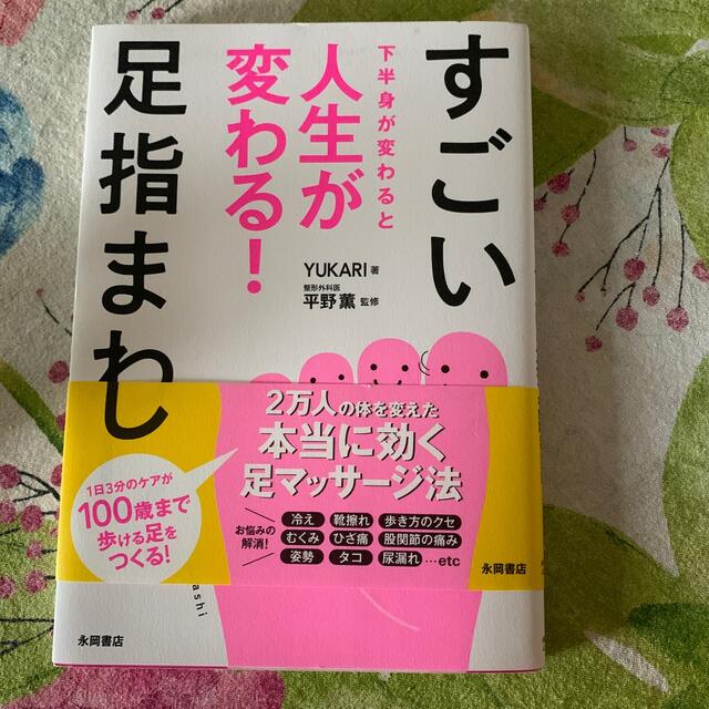 すごい足指まわし 下半身が変わると人生が変わる！ エンタメ/ホビーの本(その他)の商品写真