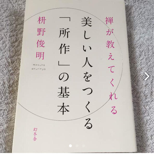 美しい人をつくる所作の基本 エンタメ/ホビーの本(趣味/スポーツ/実用)の商品写真