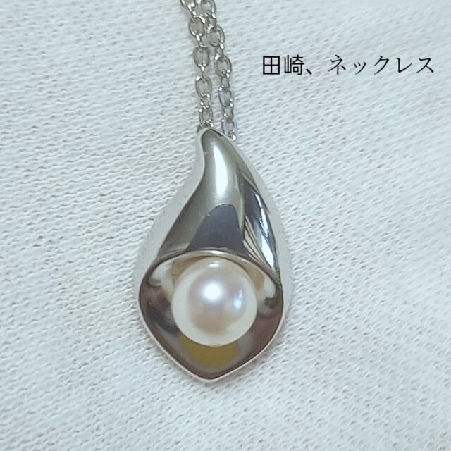 タサキ　田崎　ネックレス　真珠　シルバー　銀
