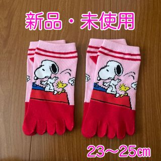 スヌーピー(SNOOPY)の#スヌーピー　#靴下　#５本指　#23〜25㎝　#ピンク　#２足セット(ソックス)