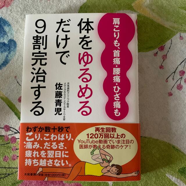 体をゆるめるだけで９割完治する 肩こりも、首痛・腰痛・ひざ痛も エンタメ/ホビーの本(健康/医学)の商品写真