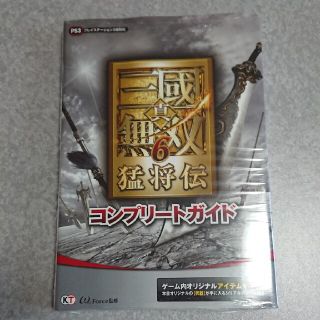 コーエーテクモゲームス(Koei Tecmo Games)の真・三国無双６猛将伝コンプリ－トガイド プレイステ－ション３版対応(アート/エンタメ)