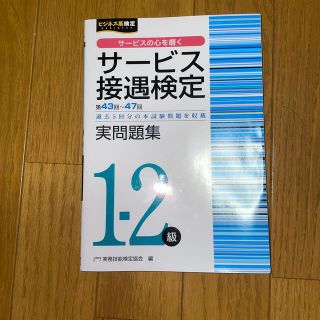 サービス接遇検定実問題集１－２級 第４３～４７回過去５回分の本試験問題を収載(資格/検定)