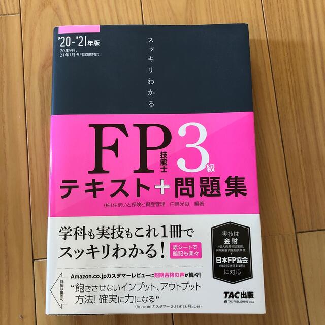 TAC出版(タックシュッパン)のスッキリわかるＦＰ技能士３級 テキスト＋問題集 ２０２０－２０２１年版 エンタメ/ホビーの本(資格/検定)の商品写真