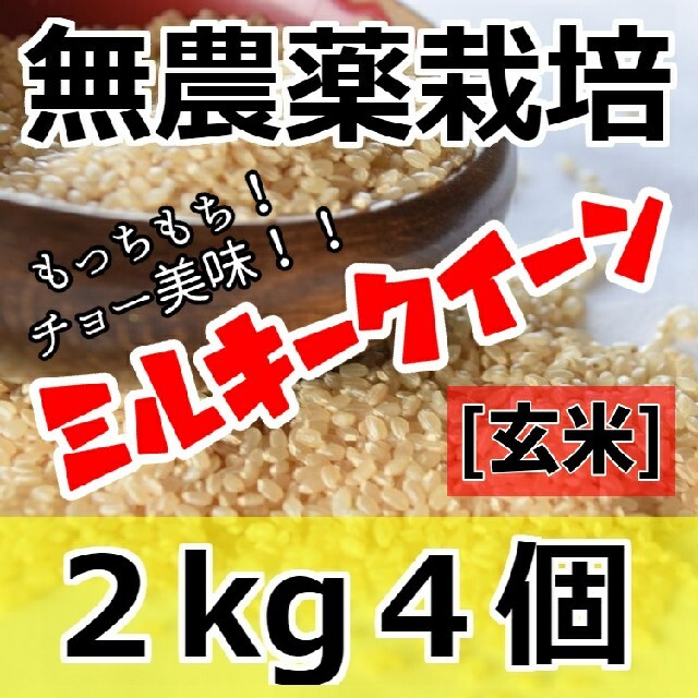 令和3年産 新米 無農薬栽培米 ミルキークイーン 玄米 2kg４個