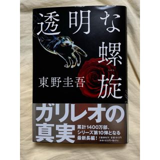 透明な螺旋(文学/小説)