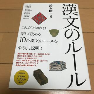 漢文のルール　笠間書院　鈴木健一(文学/小説)