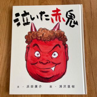 ショウガクカン(小学館)の泣いた赤鬼(絵本/児童書)