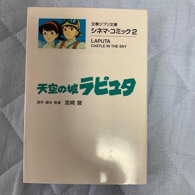 ジブリ(ジブリ)のMix.様専用　天空の城ラピュタ シネマ・コミック２ エンタメ/ホビーの本(文学/小説)の商品写真