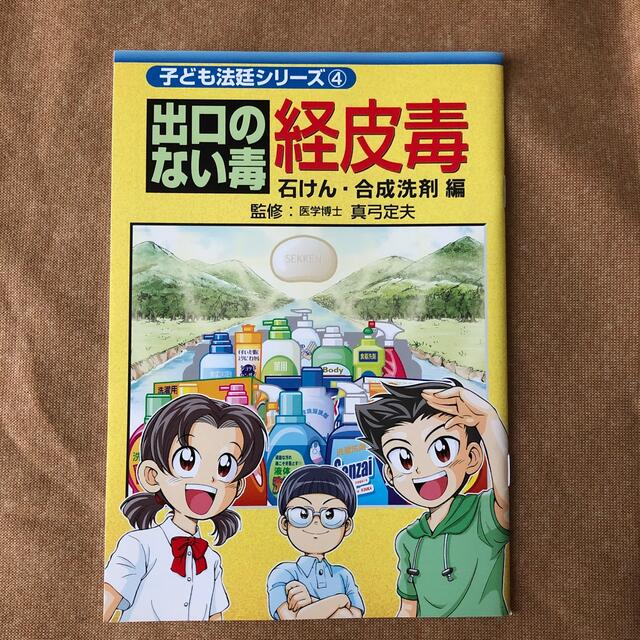 【新品未使用】出口のない毒経皮毒 石けん・合成洗剤編 第２版 エンタメ/ホビーの本(健康/医学)の商品写真