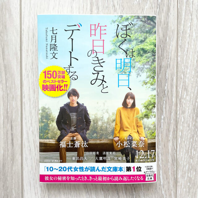 宝島社(タカラジマシャ)の【10月4日(月)削除予定！！】ぼくは明日、昨日のきみとデ－トする 七月隆文 エンタメ/ホビーの本(その他)の商品写真