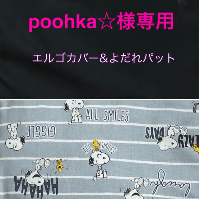 リピ割‼poohka☆様専用ページ エルゴカバー　よだれパット ハンドメイドのキッズ/ベビー(外出用品)の商品写真