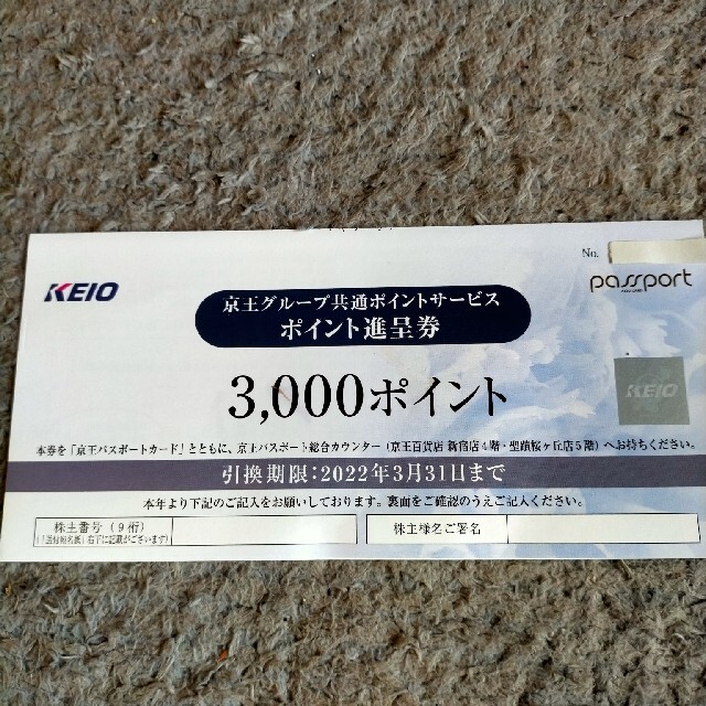 京王株主優待　京王グループ共通ポイントサービス　ポイント進呈券　3000ポイント チケットの優待券/割引券(その他)の商品写真