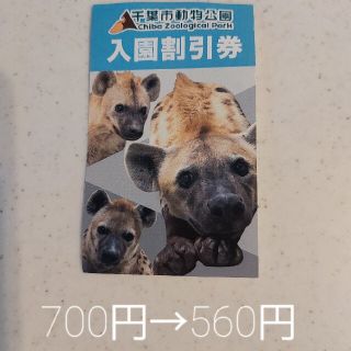 【700円→560円に】千葉市　動物公園　割引券(動物園)