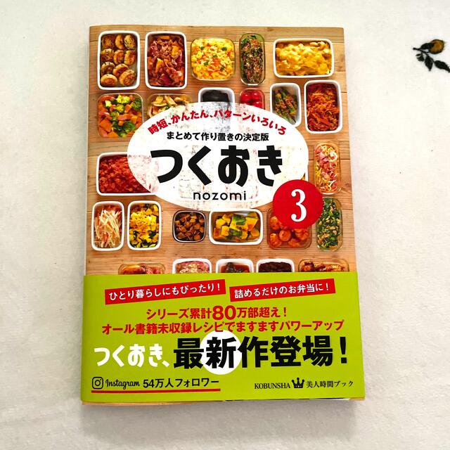 光文社(コウブンシャ)のつくおき 時短、かんたん、パターンいろいろ ３ エンタメ/ホビーの本(料理/グルメ)の商品写真