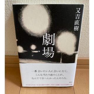 値引き‼️「劇場」　又吉直樹(その他)